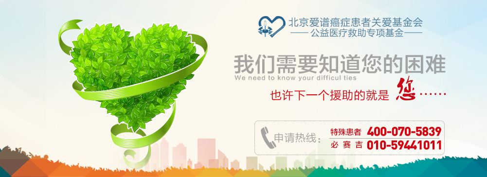 北京爱谱癌症患者基金会申请援助